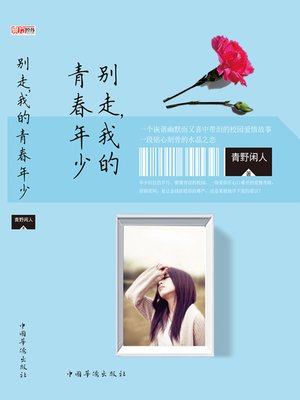cover image of 别走，我的青春年少